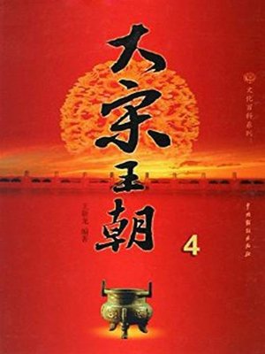 cover image of 大宋王朝.4(The Song Dynasty 4)